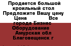 Продается большой кроильный стол. Предложите Вашу цену! › Цена ­ 15 000 - Все города Бизнес » Оборудование   . Амурская обл.,Благовещенск г.